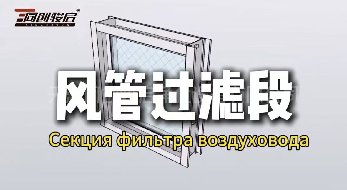 Подробное описание девяти основных компонентов фильтрующей секции вентиляционного канала.