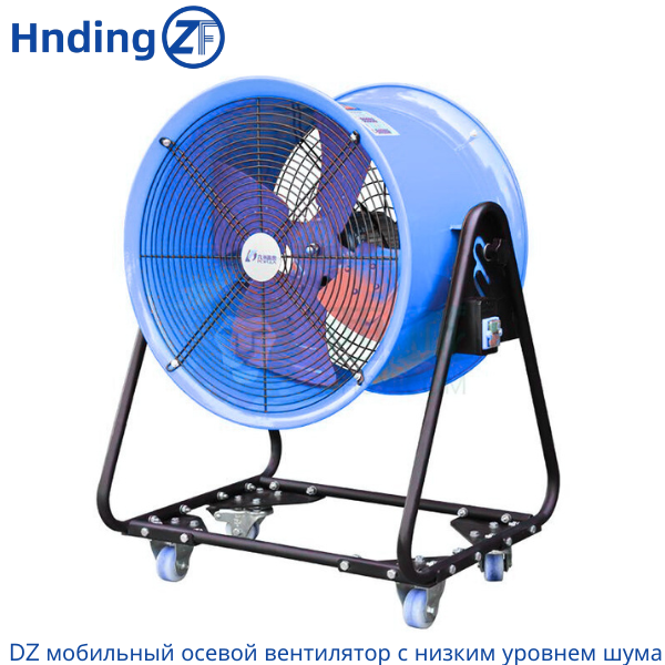 DZ мобильный осевой вентилятор с низким уровнем шума – эффективные, экономичные и малошумные решения для вентиляции | Hengding Fan