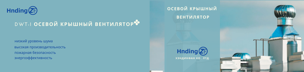 Российские промышленные вентиляторы