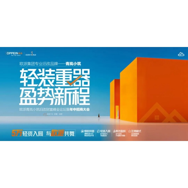 Легкий груз, мощный инструмент — новый этап роста | «Qinglan Xiaozhu» от Oppein пробивается на рынок за счет прибыльности и стимулирует реконструкцию старого жилья, открывая новый этап высококачественного роста