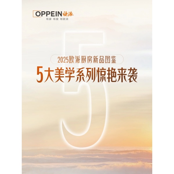 Выставка дизайнерских решений для дома, том 9 | Пять новых эстетичных серий кухонь Oppein для 2025 года делают потрясающий дебют🌟
