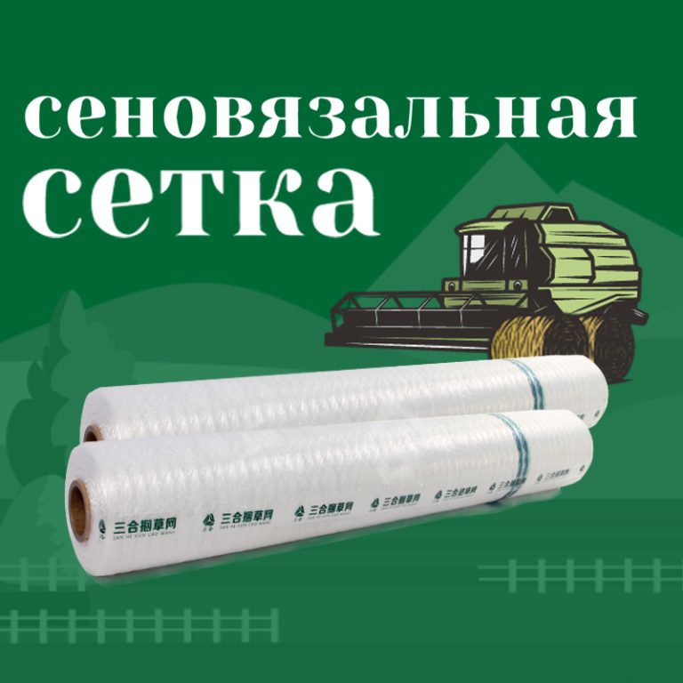 Сенажная сетка SANHE_1 - Heilongjiang Hengfa Agricultural Technology Co., Ltd.