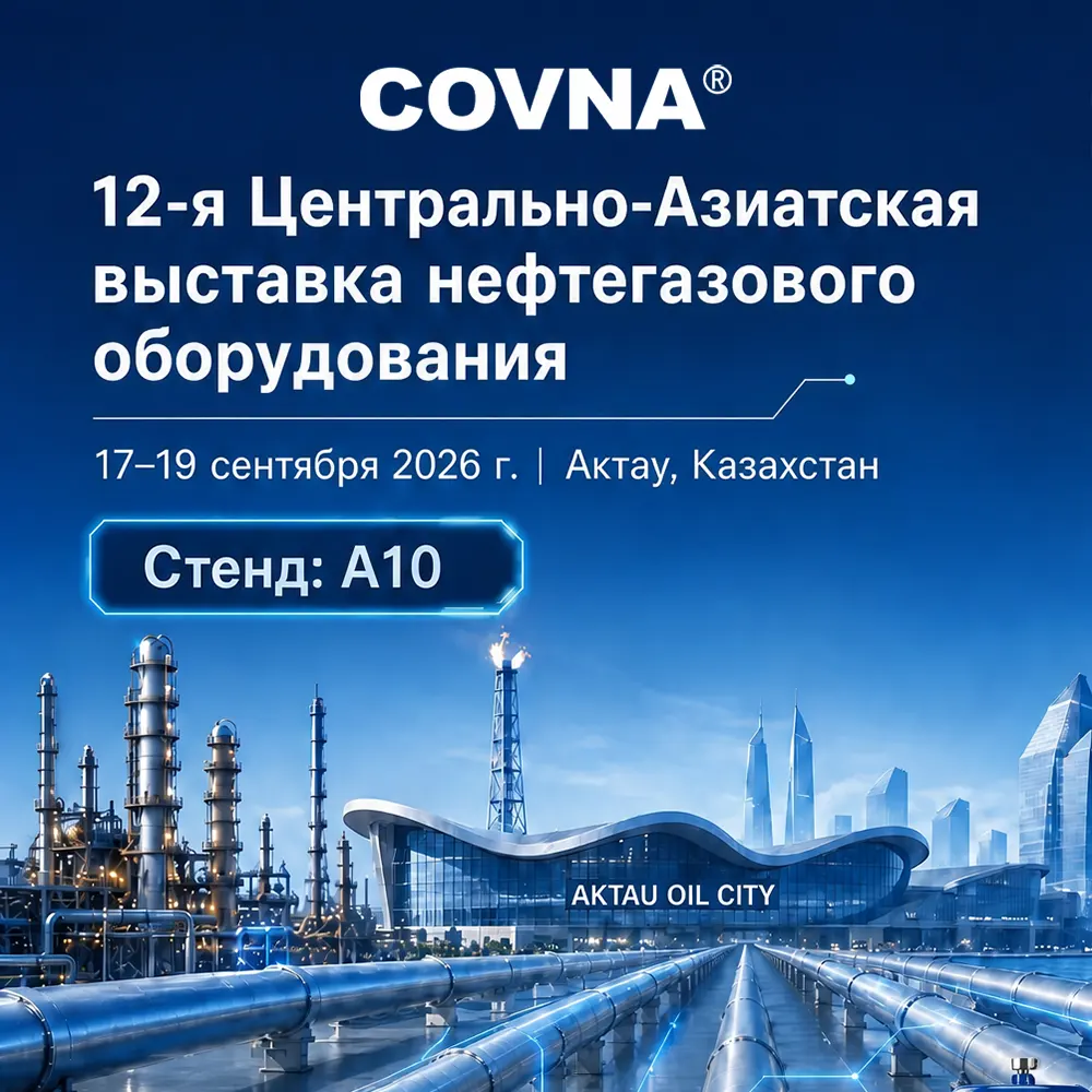 COVNA представит инновационные решения в области трубопроводной арматуры на выставке CAOG 2026 в Казахстане