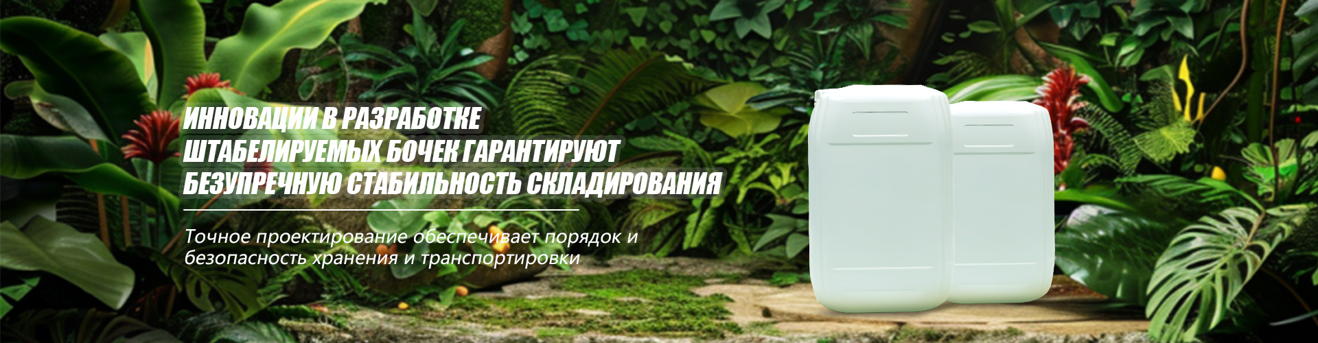 Высота укладки пластиковых бочек