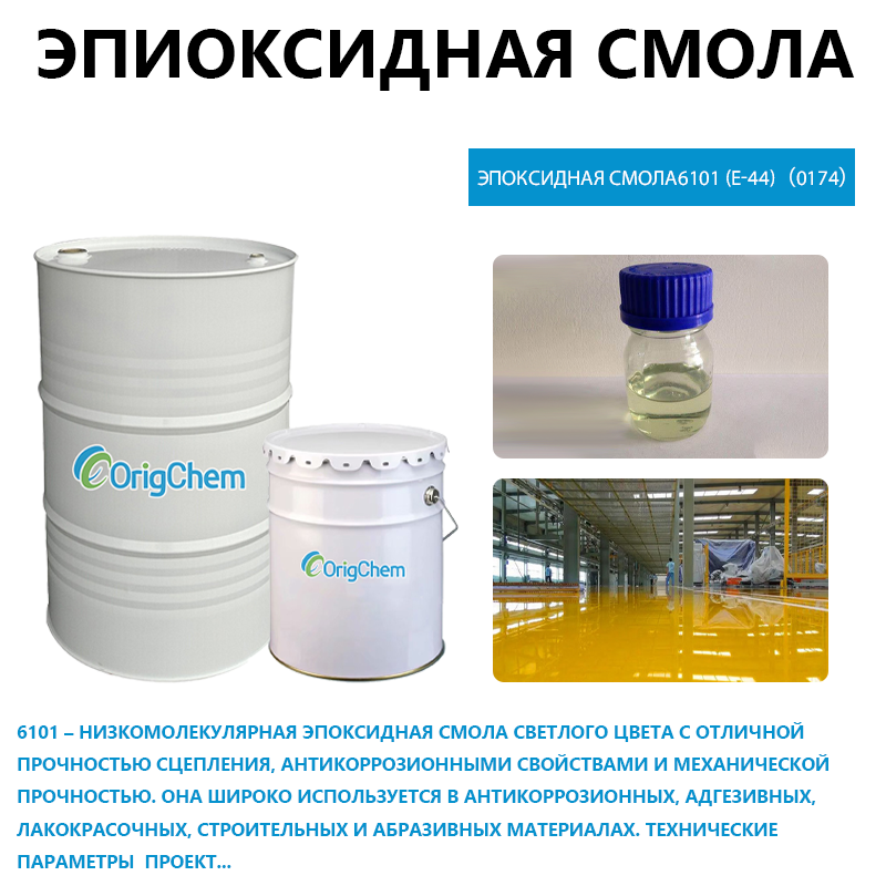 Эпоксидная смола6101 (E-44)（0174）