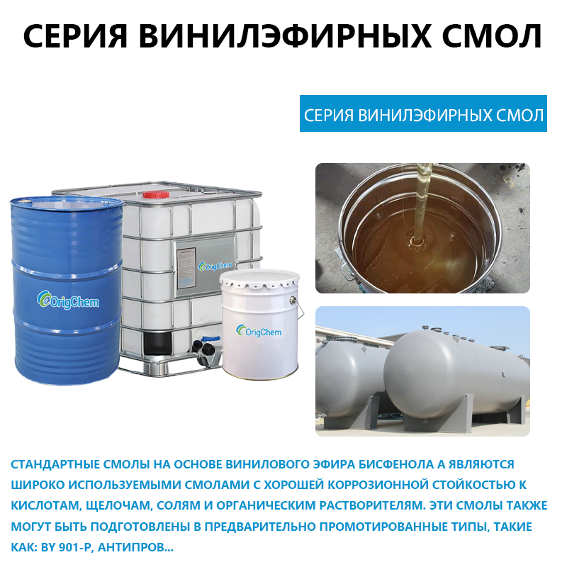 Серия винилэфирных смол