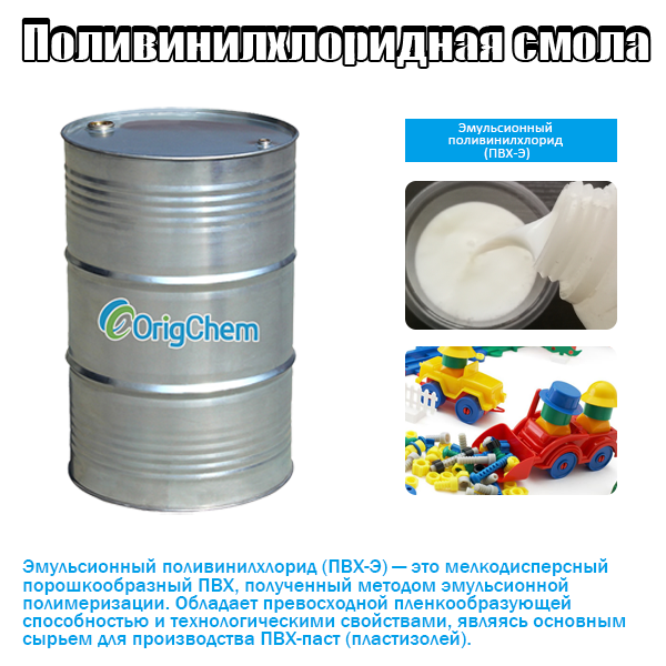 Эмульсионный поливинилхлорид (ПВХ-Э)