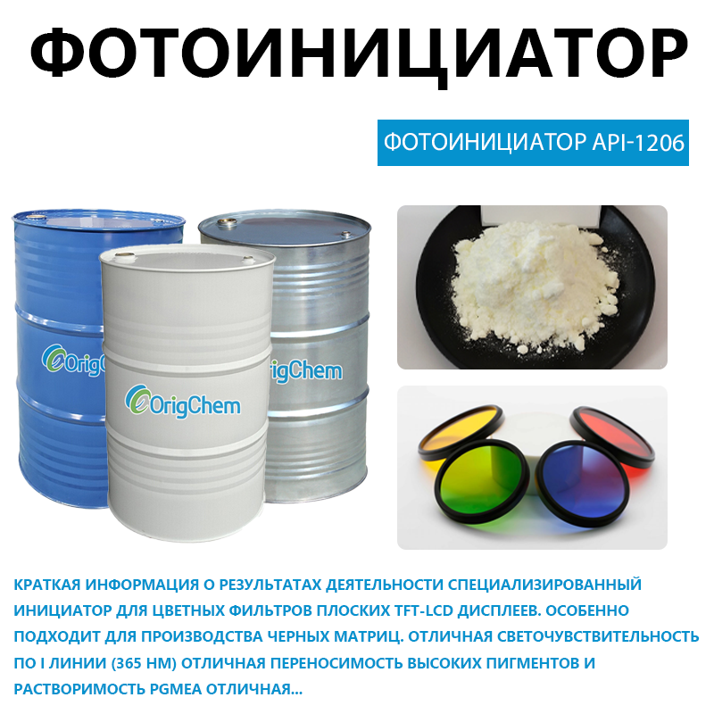 Фотоинициатор APi-1206