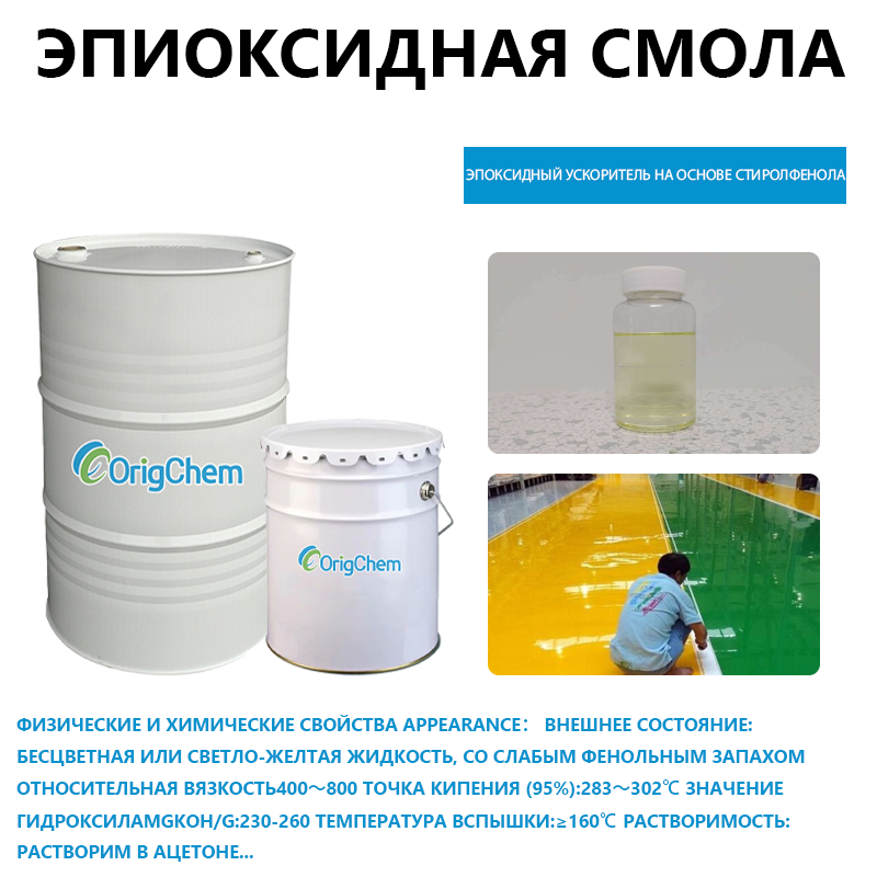 Эпоксидный ускоритель на основе стиролфенола
