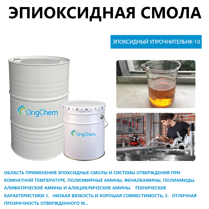 Эпоксидный упрочнительHK-10