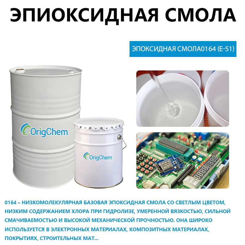Эпоксидная смола0164 (E-51)