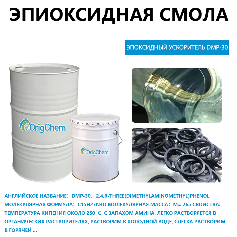 Эпоксидный ускоритель DMP-30