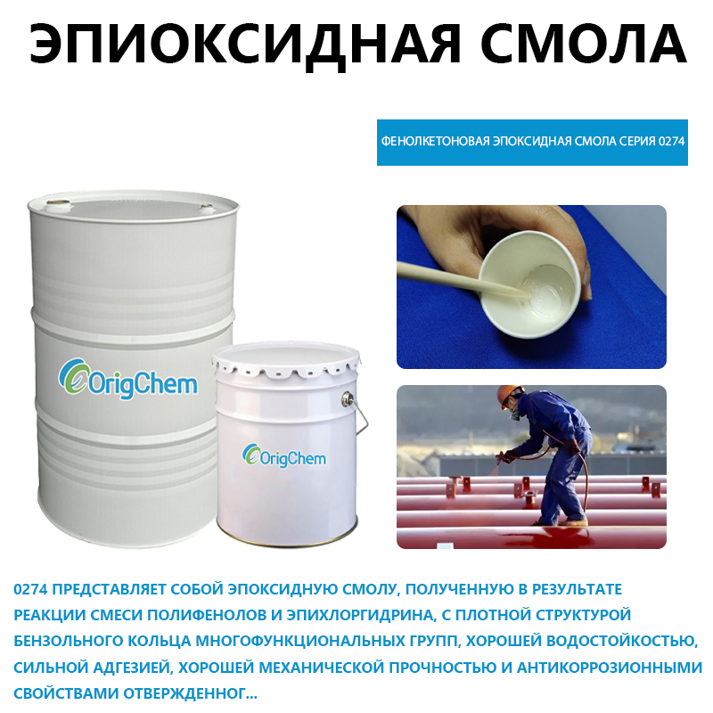 Фенолкетоновая эпоксидная смола серия 0274