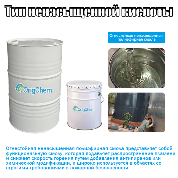 Огнестойкая ненасыщенная  полиэфирная смола