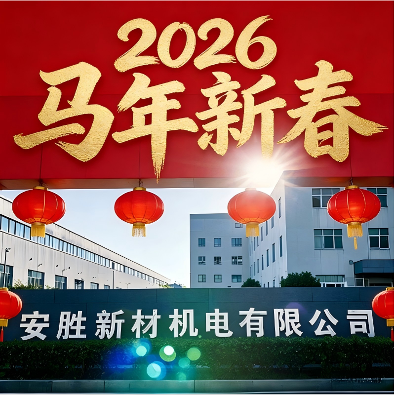 Вступая в новый путь, создавая славную главу – новогодние поздравления и годовой обзор компании Zigong Ansheng New Materials Electromechanical Co., Ltd.