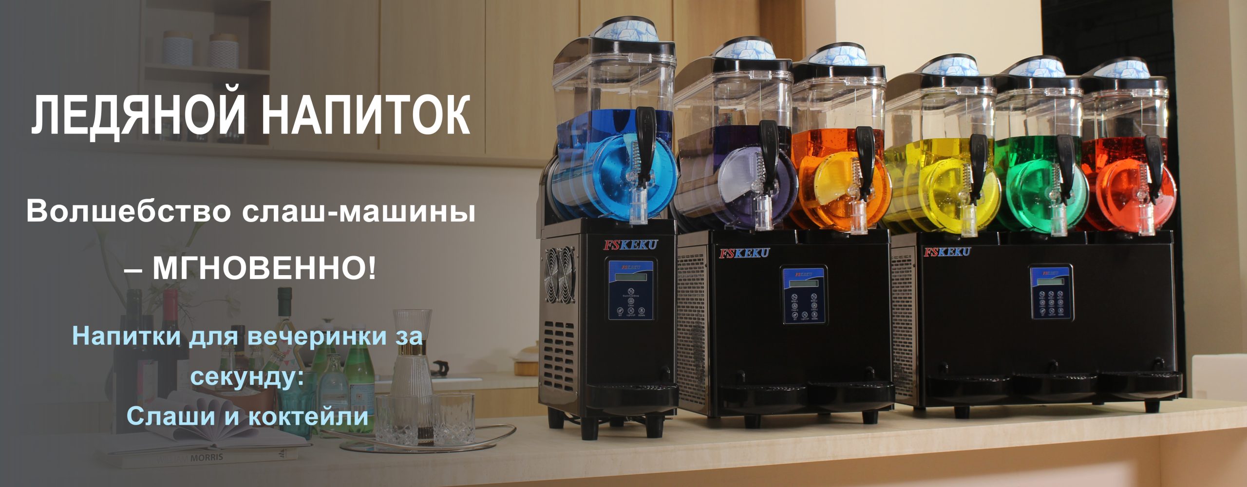 слаш-машины slushy machine