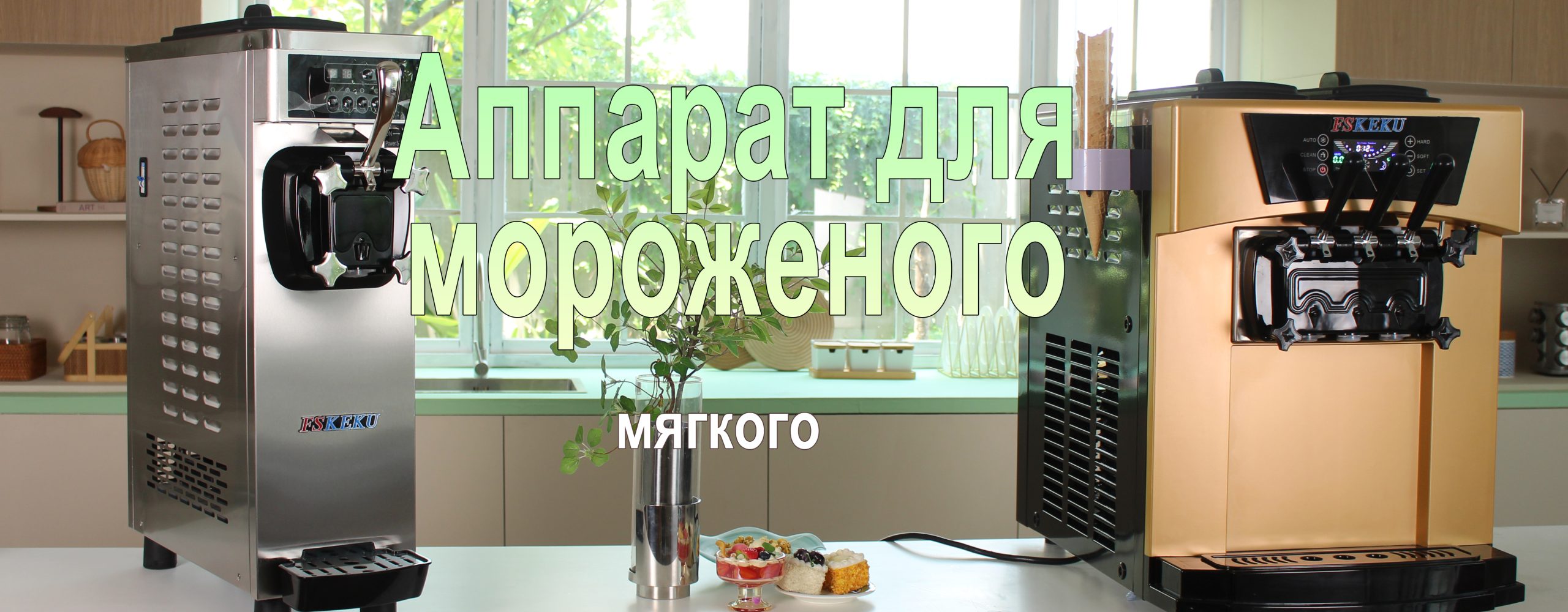 Аппарат для мягкого мороженого ice cream maker machine