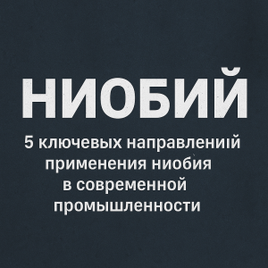 Слиток высокочистого ниобия с характерным серым металлическим блеском и радужными переливами от окисления на поверхности.