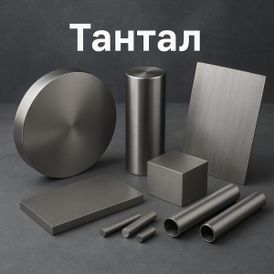 Порошок/слиток/изделие из тантала с высокой коррозионной стойкостью.