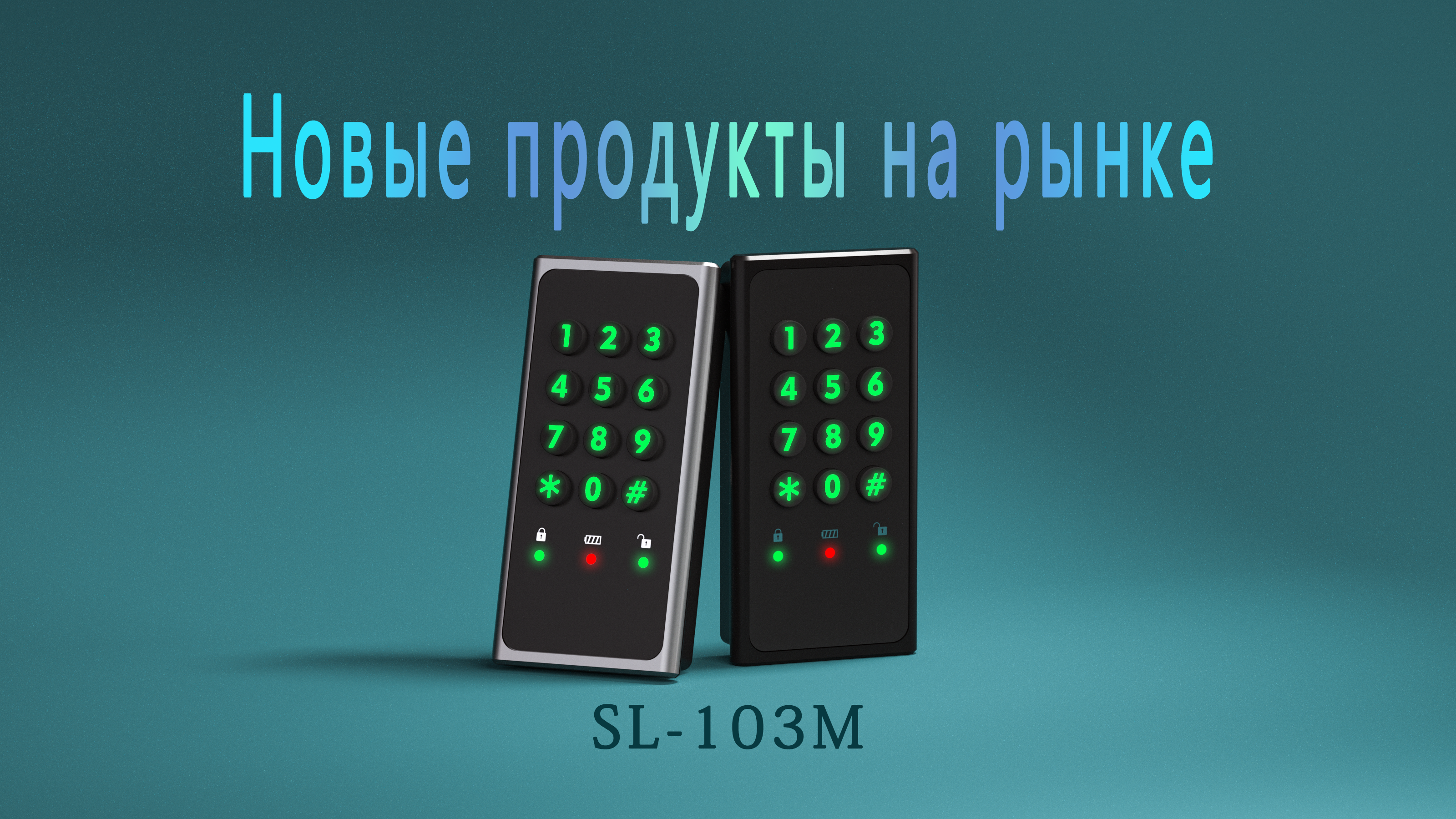 Умный Замок-103M-B