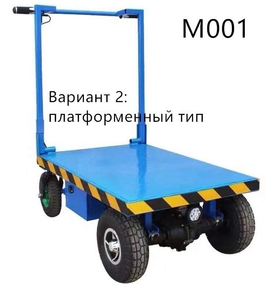 М001 электрическая портативная тележка платформенная