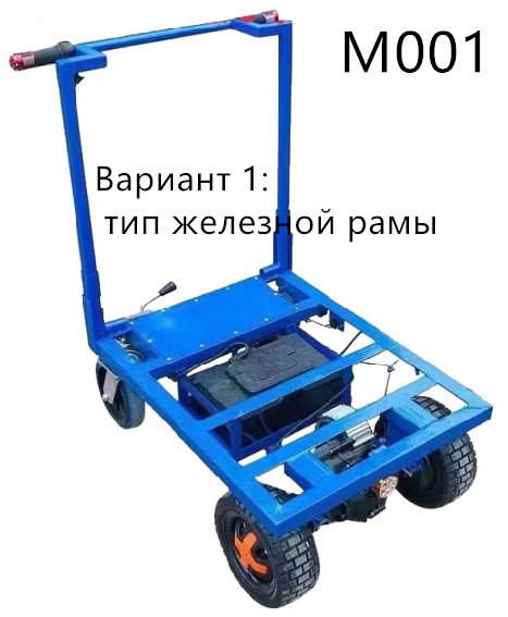 М001 электрическая портативная тележка платформенная