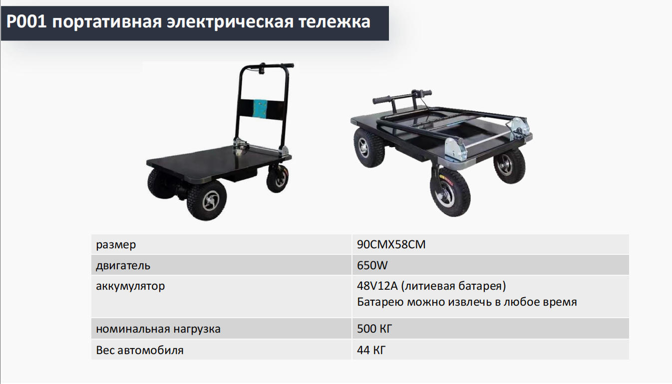 Р001 тележка