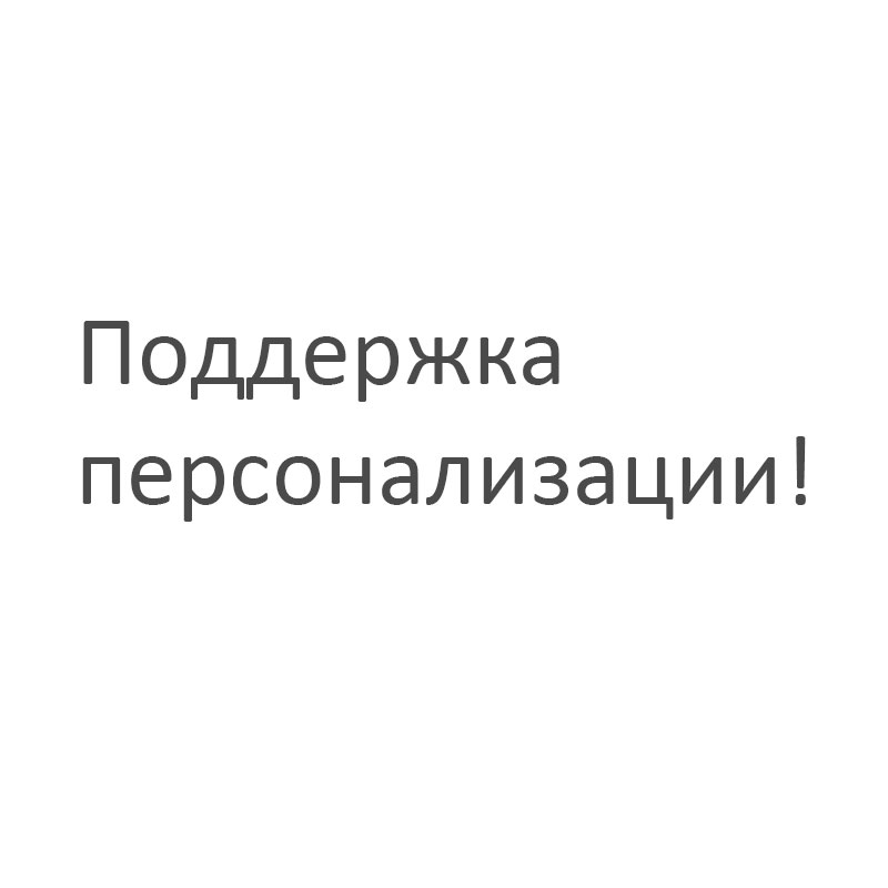 Поддержка персонализации！