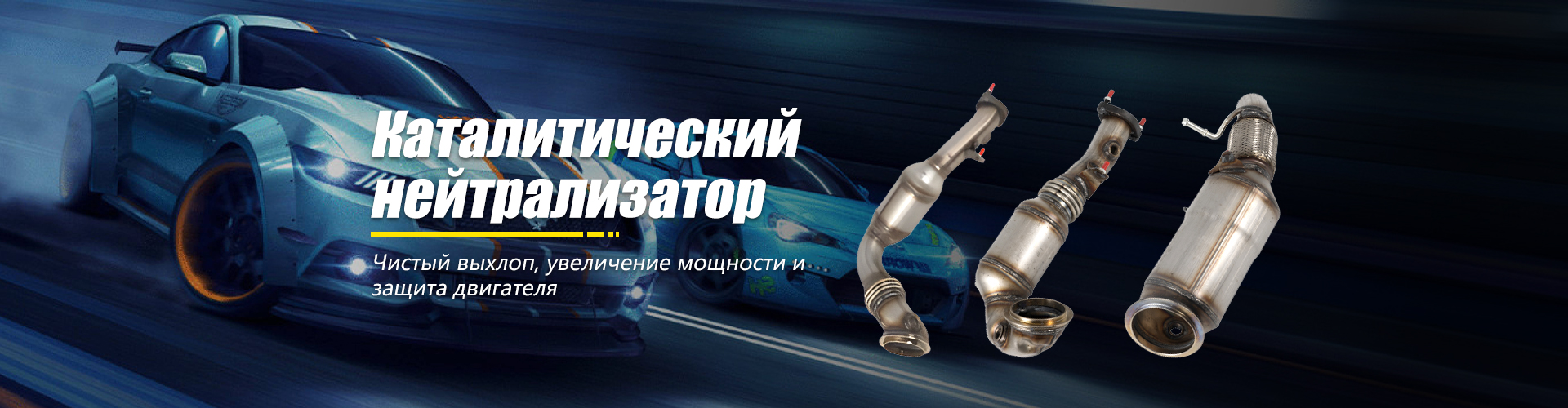 Cheetah 4-цилиндровый перфорированный трехкомпонентный каталитический нейтрализатор