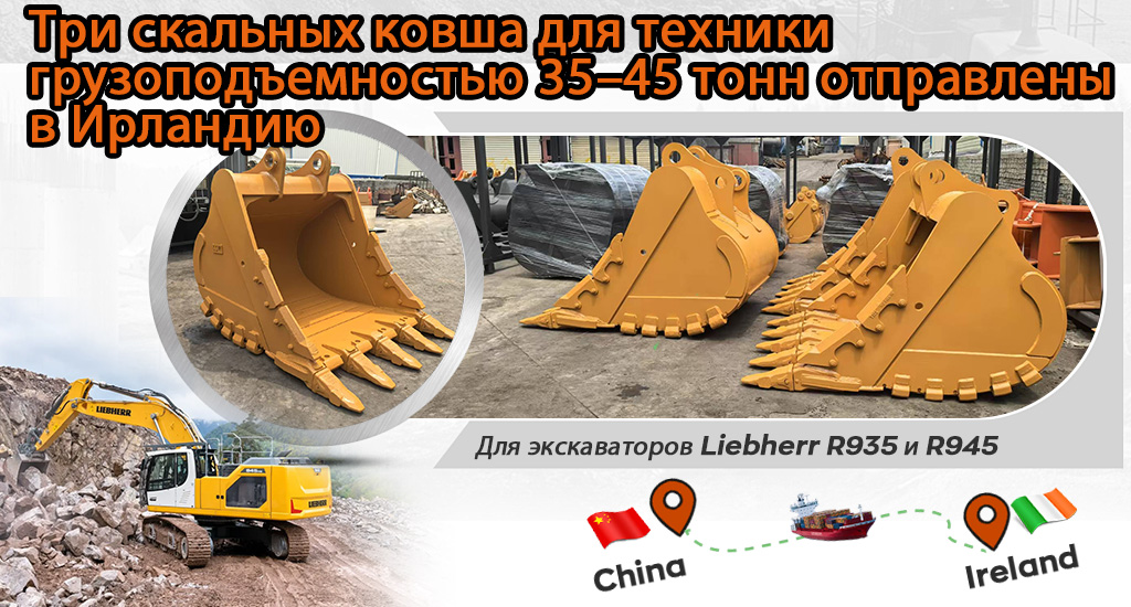 Три скальных ковша для техники грузоподъемностью 35–45 тонн отправлены в Ирландию