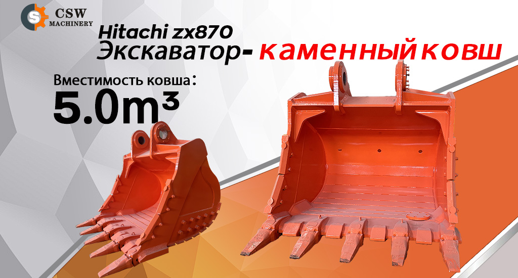 Заказ на изготовление горного ковша объемом 5,0 м³ для экскаватора Hitachi ZX870 успешно выполнен