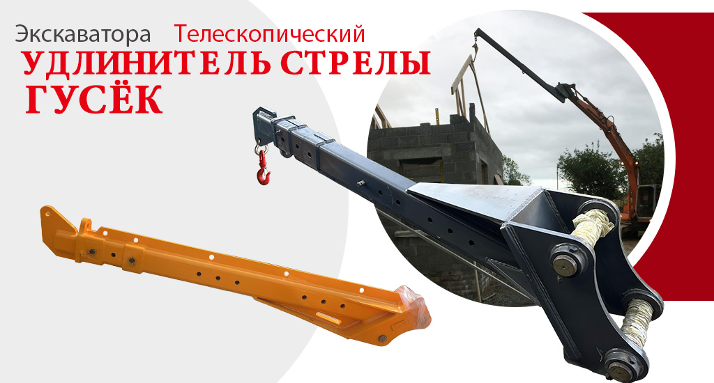 Телескопический удлинитель стрелы экскаватора с гуськом