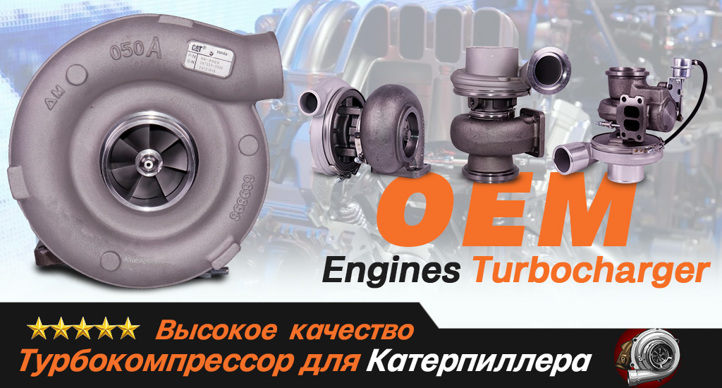 CSW Machinery предлагает OEM-турбокомпрессоры высокого качества для двигателей Caterpillar