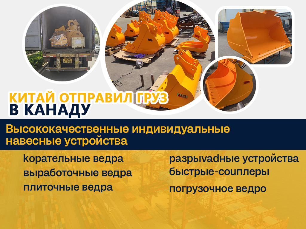 Навесное оборудование для экскаваторов и погрузчиков готовится к отправке в Канаду.