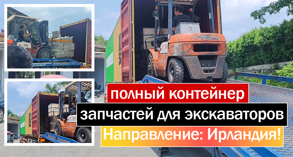 1 полный контейнер запчастей для экскаваторов! Направление: Ирландия!