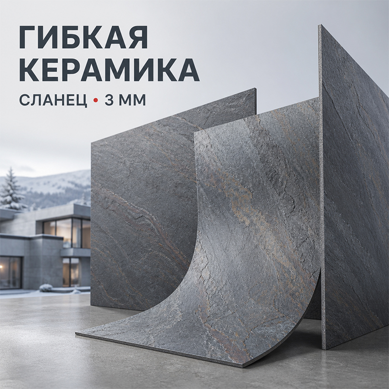 Гибкая керамика под сланец толщиной 3 мм для фасада и интерьера