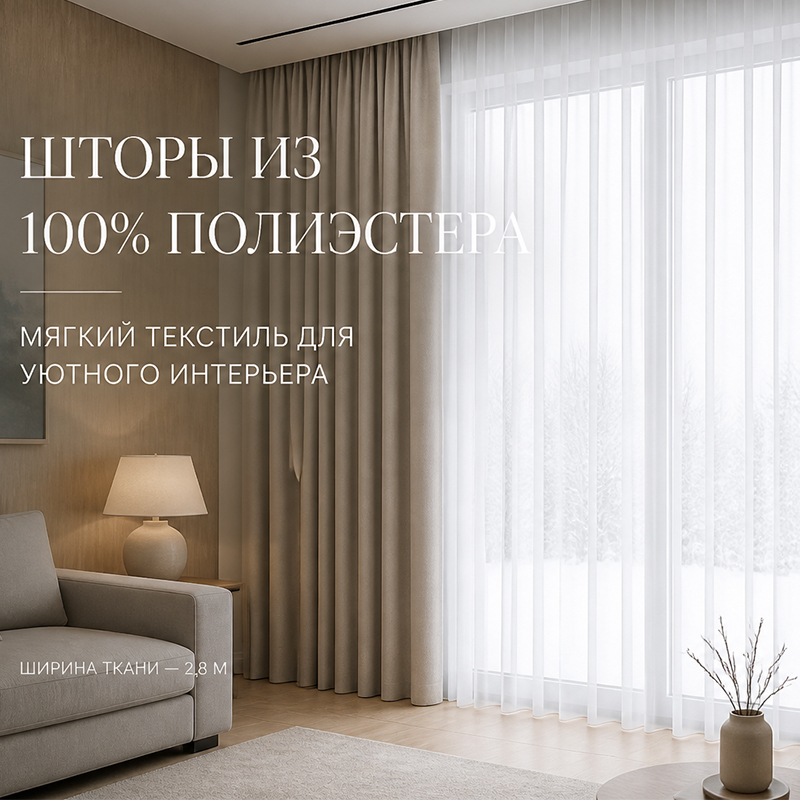 Шторы из 100% полиэстера индивидуального размера