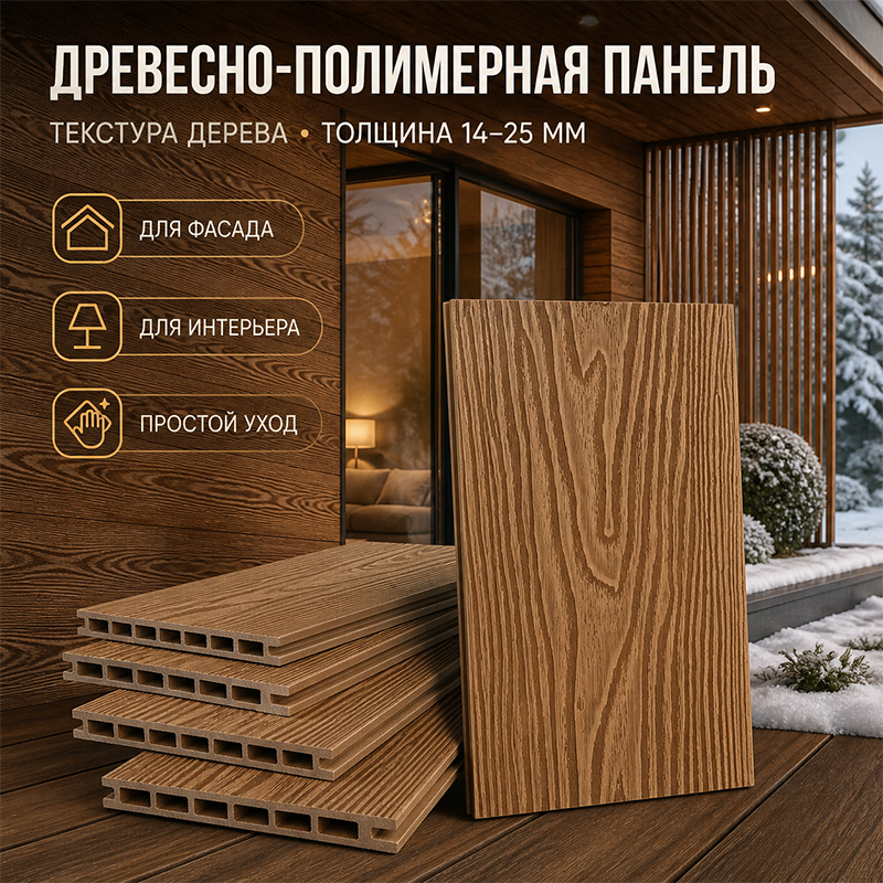 Древесно-полимерная панель ДПК с текстурой дерева для фасада, интерьера и террасы
