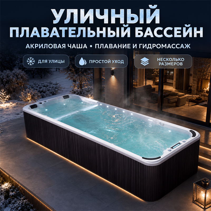 Уличный плавательный SPA-бассейн с акриловой чашей и гидромассажем