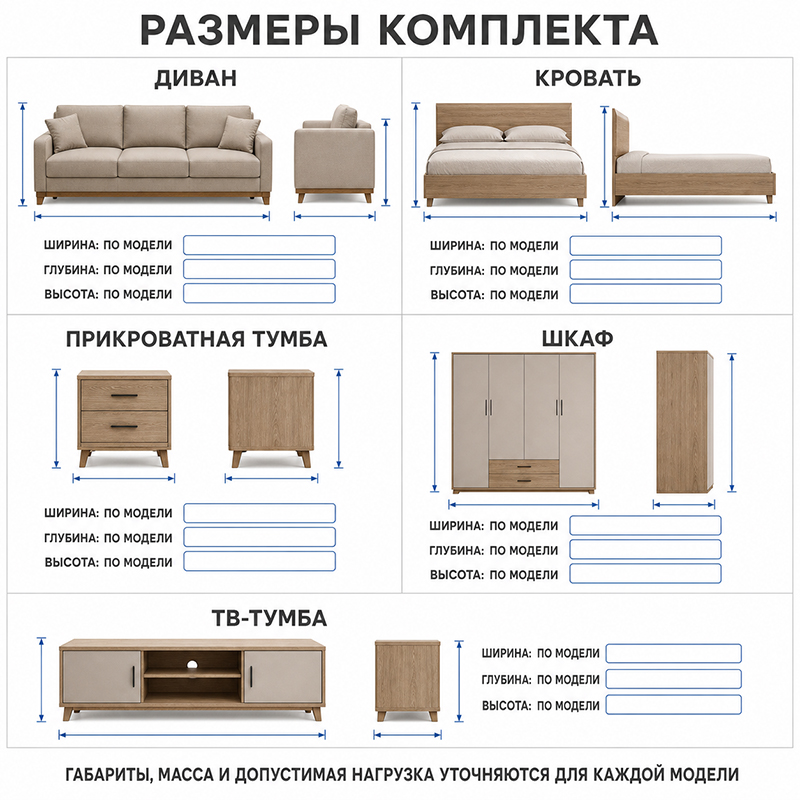 Мягкая и корпусная мебель для гостиной и спальни в едином стиле