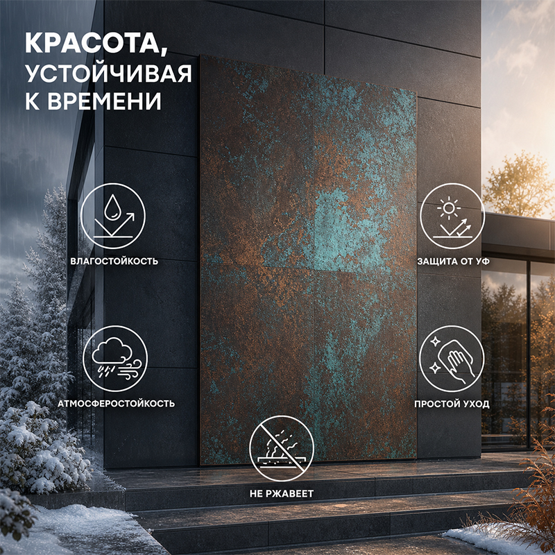 Декоративные панели с эффектом патинированного металла для фасада и интерьера