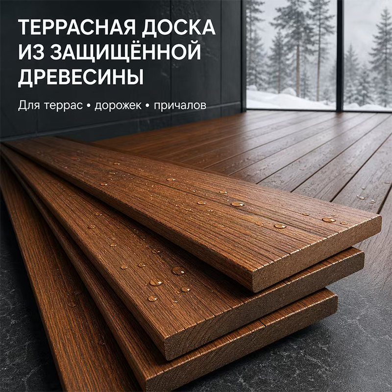 Террасная доска из антисептированной древесины для улицы, террас и садовых дорожек