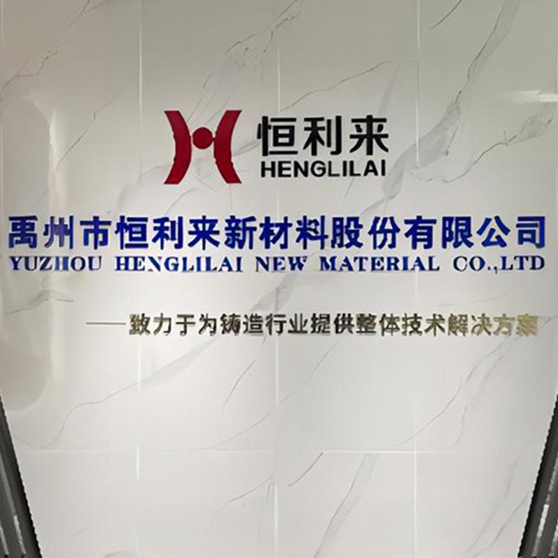 АО Ючжоу Хэнлилай Новые Материалы — производственное предприятие, специализирующееся на предоставлении комплексных технических решений для литейной промышленности.