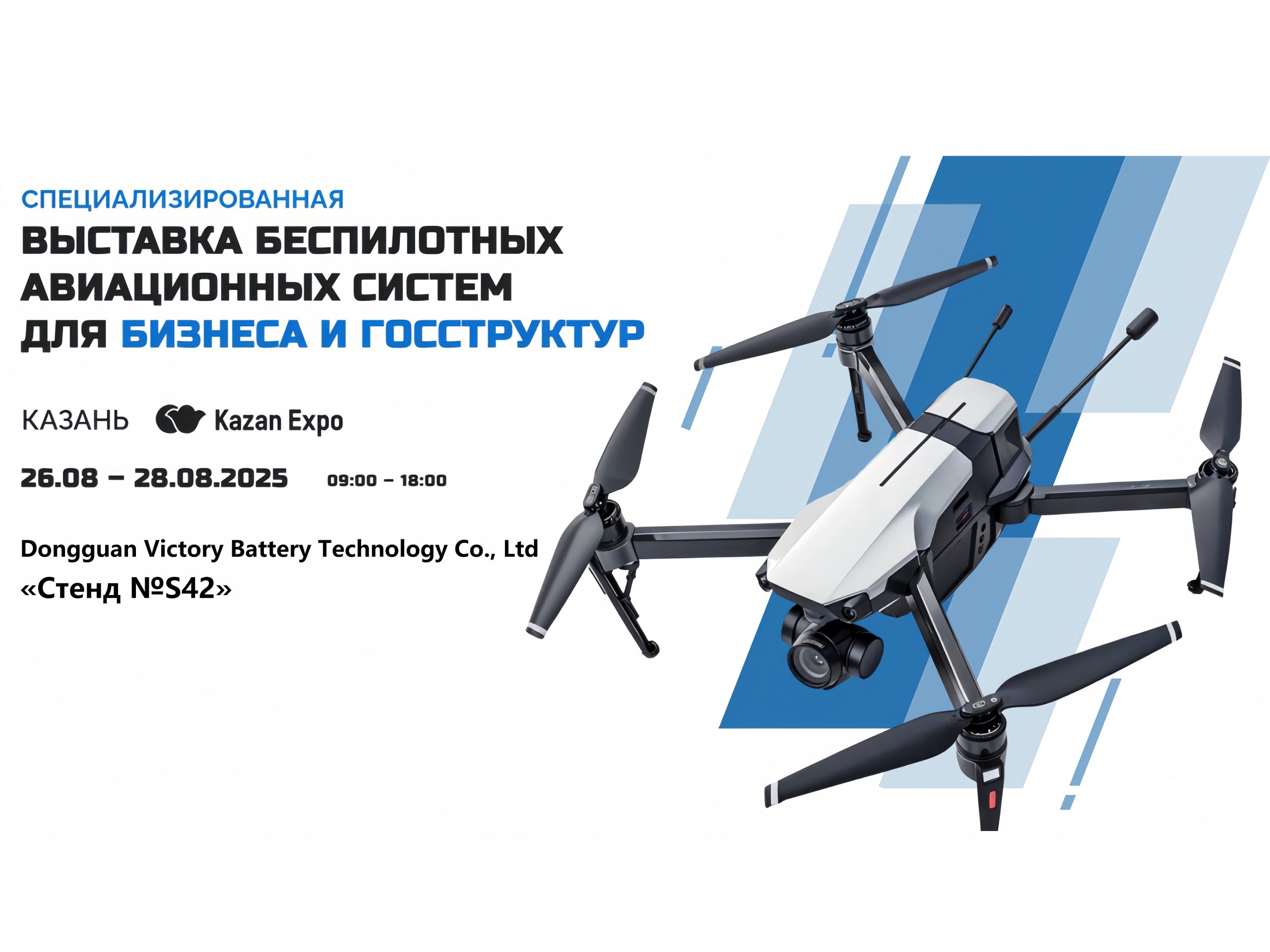 Компания Dongguan Victory Battery Technology Co., Ltd. примет участие в специализированной выставке беспилотных авиационных систем для бизнеса и госструктур