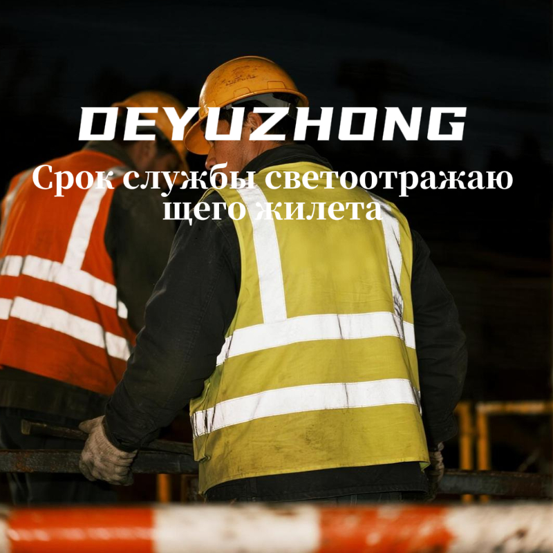Срок службы светоотражающего жилета: когда менять СИЗ