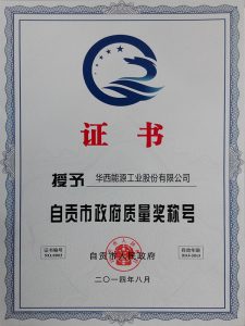 1_0007_自贡市政府质量奖（2014年8月）