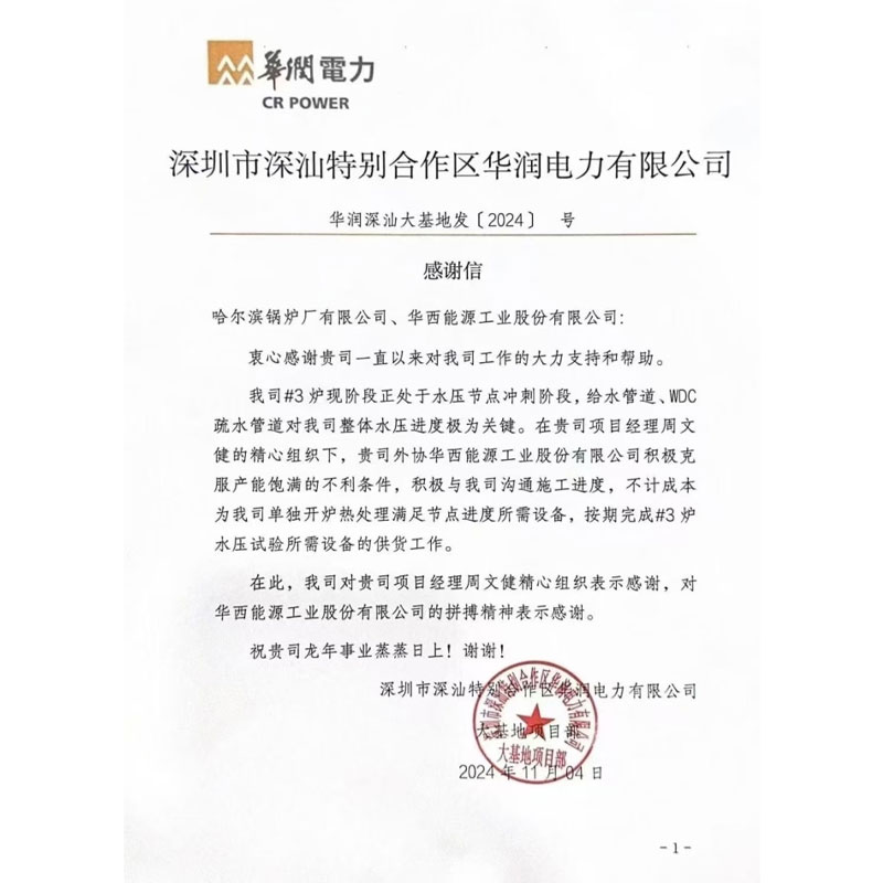 Благодарственное письмо от компании China Resources Power Co., Ltd. в зоне особого сотрудничества Шэньчжэнь-Шаньтоу
