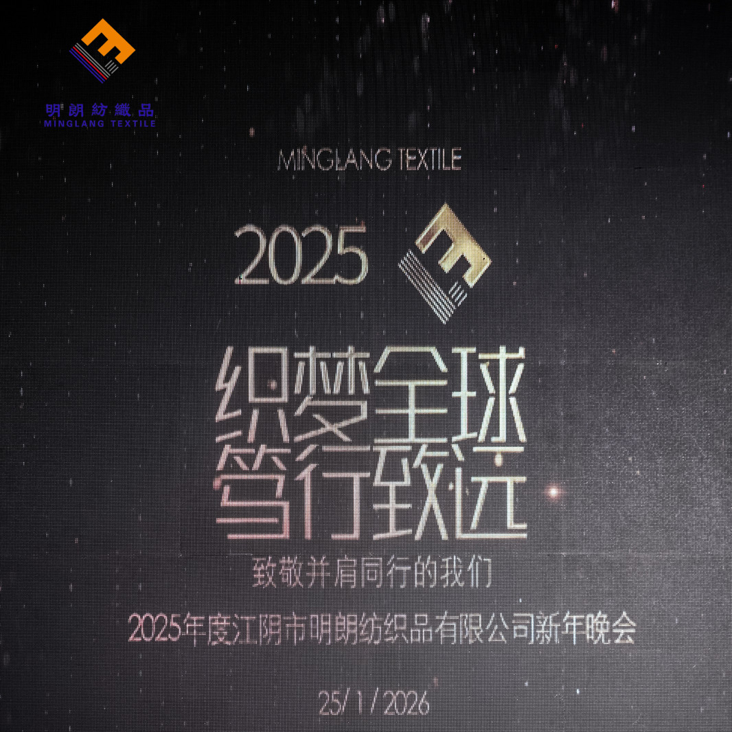 Minglang Textile успешно провела ежегодное собрание 2026 года