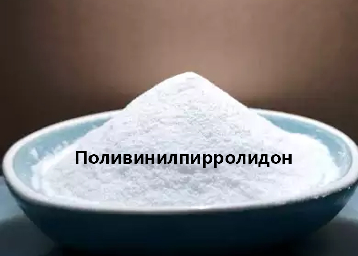 Поливинилпирролидон