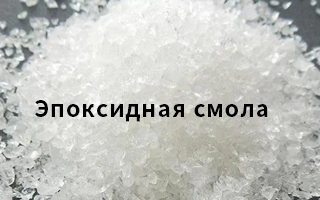 Эпоксидная смола применяется в инновациях?